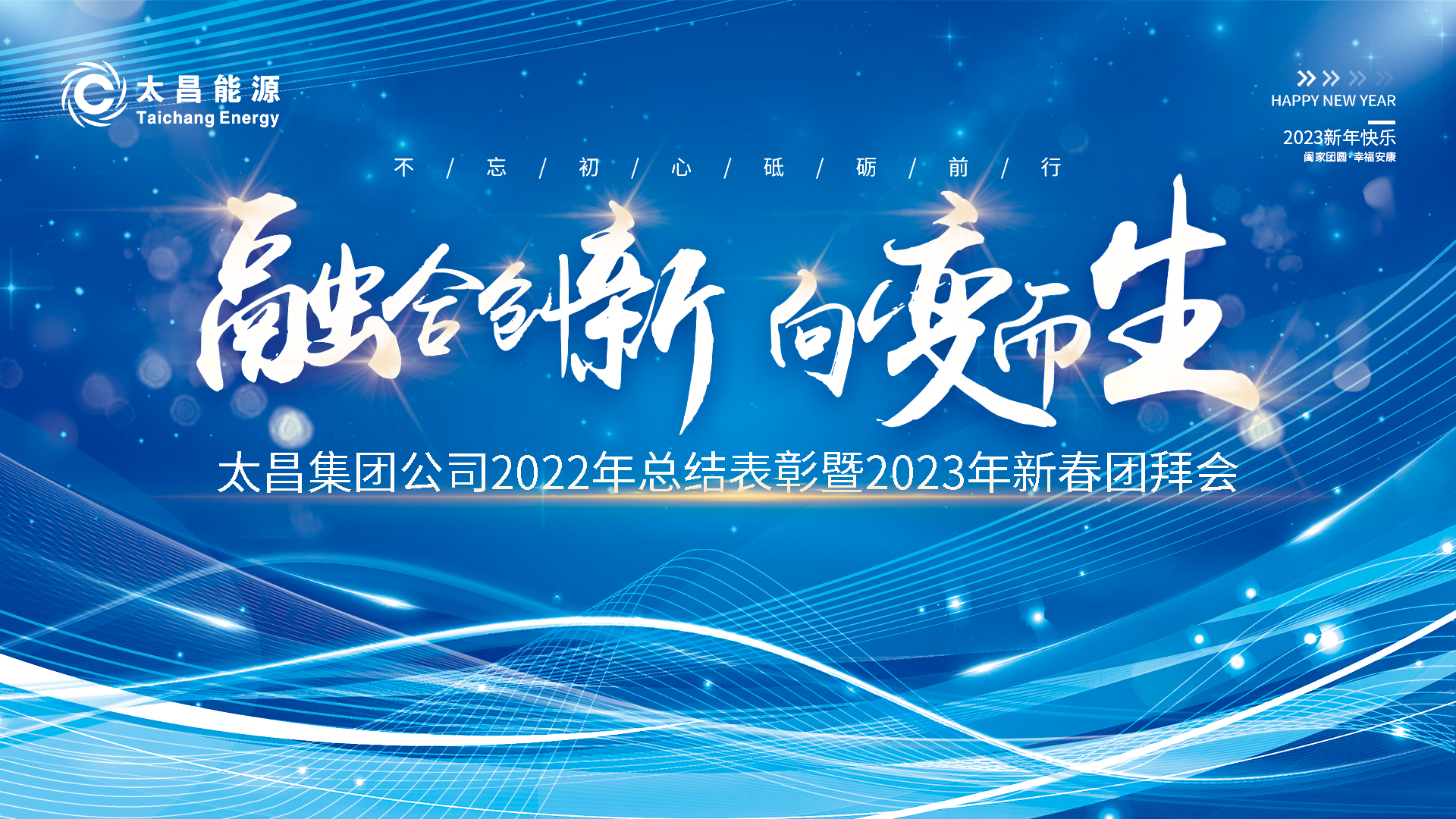 融合創(chuàng)新 向變而生——太昌集團(tuán)公司2022年總結(jié)表彰暨2023年新春團(tuán)拜會圓滿舉辦！